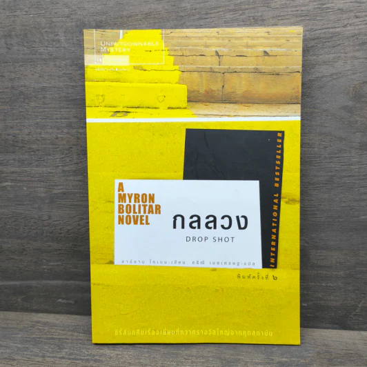 กลลวง Drop Shot - ฮาร์ลาน โคเบน (Harlan Coben) รูปที่ 1
