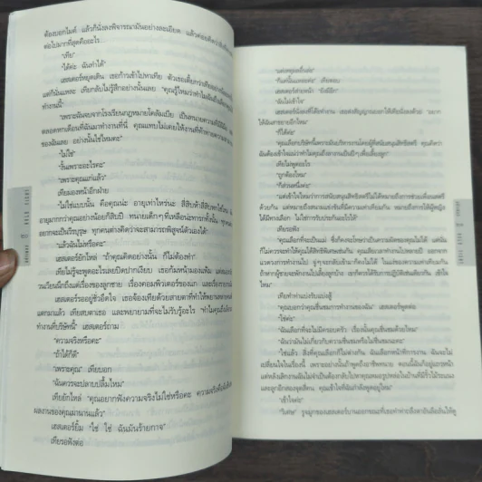 อย่าเผลอ Hold Tight - ฮาร์ลาน โคเบน (Harlan Coben) รูปที่ 8