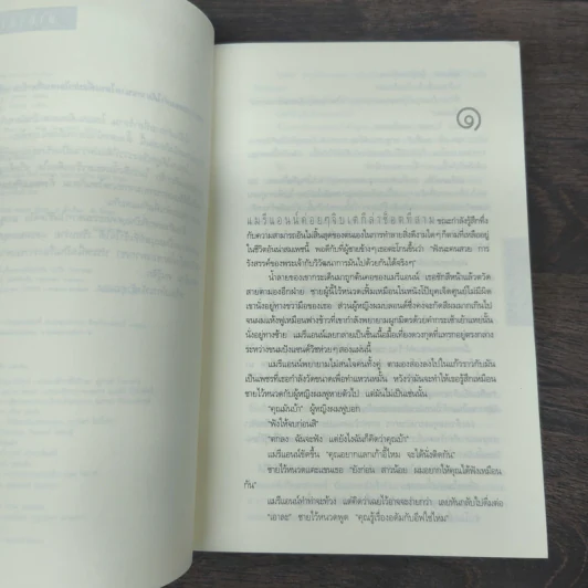 อย่าเผลอ Hold Tight - ฮาร์ลาน โคเบน (Harlan Coben) รูปที่ 7