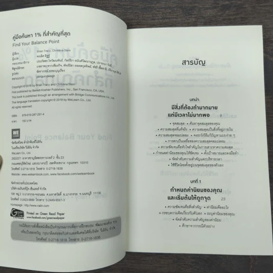 คู่มือค้นหา 1% ที่สำคัญที่สุด - Brian Tracy, Christina Tracy Stein รูปที่ 6