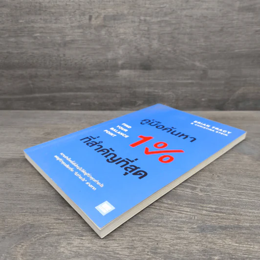 คู่มือค้นหา 1% ที่สำคัญที่สุด - Brian Tracy, Christina Tracy Stein รูปที่ 3