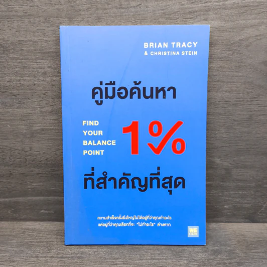 คู่มือค้นหา 1% ที่สำคัญที่สุด - Brian Tracy, Christina Tracy Stein รูปที่ 1