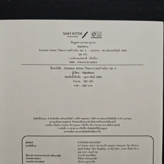 Evolution Online วิวัฒนาการสะท้านโลก เล่ม 4 - Night Berry รูปที่ 6