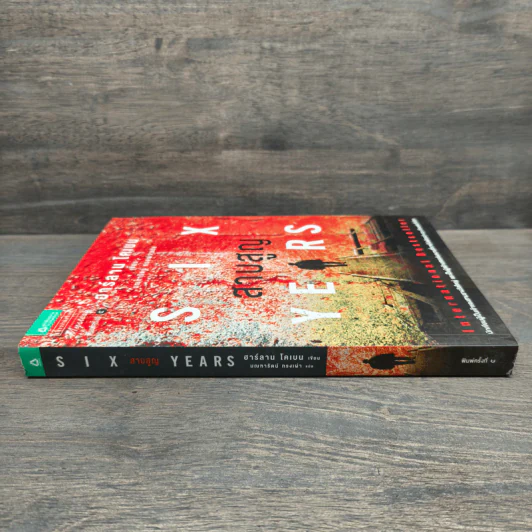 สาบสูญ Six Years - ฮาร์ลาน โคเบน (Harlan Coben) รูปที่ 2