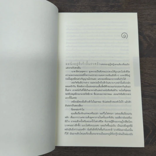 สาบสูญ Six Years - ฮาร์ลาน โคเบน (Harlan Coben) รูปที่ 6
