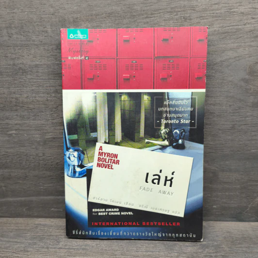 เล่ห์ Fade Away - ฮาร์ลาน โคเบน (Harlan Coben) รูปที่ 1