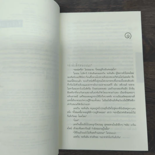 เล่ห์ Fade Away - ฮาร์ลาน โคเบน (Harlan Coben) รูปที่ 7