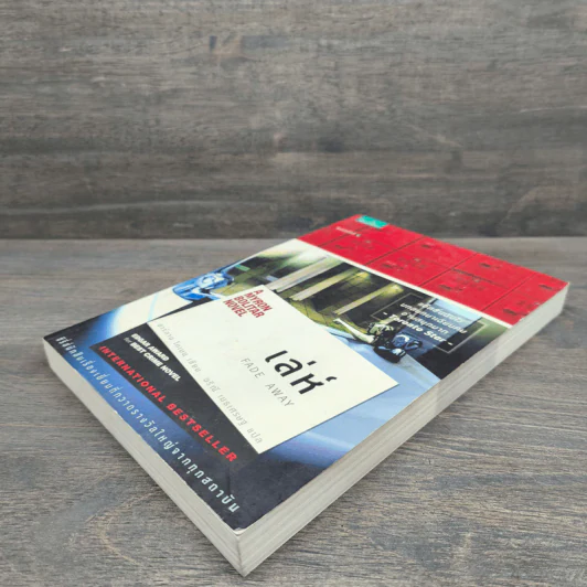 เล่ห์ Fade Away - ฮาร์ลาน โคเบน (Harlan Coben) รูปที่ 3