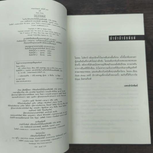 เล่ห์ Fade Away - ฮาร์ลาน โคเบน (Harlan Coben) รูปที่ 6
