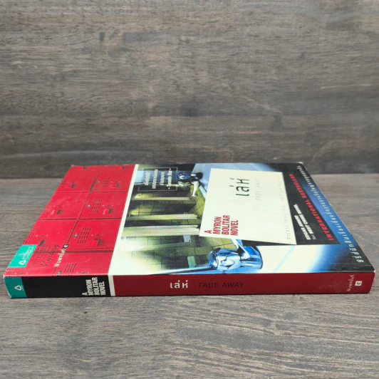 เล่ห์ Fade Away - ฮาร์ลาน โคเบน (Harlan Coben) รูปที่ 2