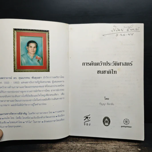 ประวัติศาสตร์ชนชาติไท - กัญญา ลีลาลัย รูปที่ 6