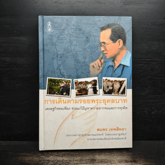 การเดินตามรอยพระยุคลบาท - สมพล เทพสิทธา รูปที่ 1