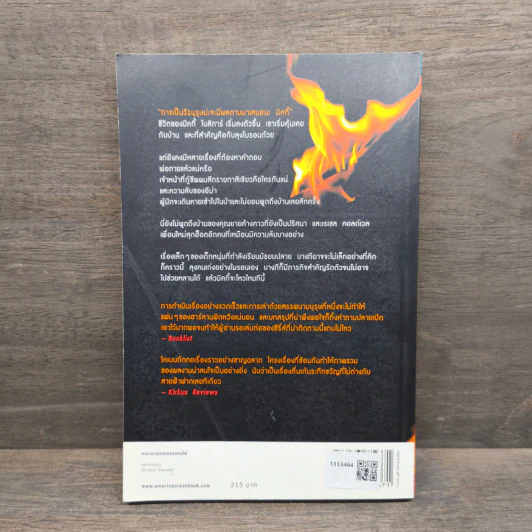 เฉียด Seconds Away - ฮาร์ลาน โคเบน(Harlan Coben) รูปที่ 5
