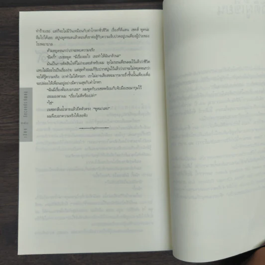เฉียด Seconds Away - ฮาร์ลาน โคเบน(Harlan Coben) รูปที่ 8