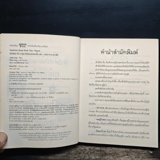 เซ็ปติมัส ฮีป ปาฏิหาริย์หมายเลขเจ็ด ตอน ทายาทราชินี เล่ม 1 - Angie Sage รูปที่ 6