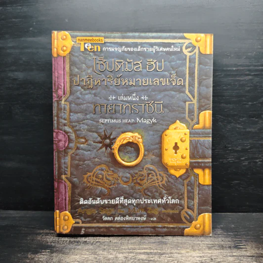 เซ็ปติมัส ฮีป ปาฏิหาริย์หมายเลขเจ็ด ตอน ทายาทราชินี เล่ม 1 - Angie Sage รูปที่ 1