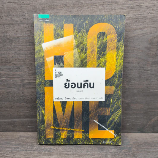 ย้อนคืน Home - ฮาร์ลาน โคเบน รูปที่ 1