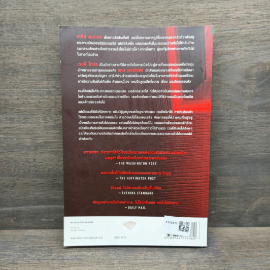 คืน Caught - ฮาร์ลาน โคเบน (Harlan Coben) รูปที่ 5