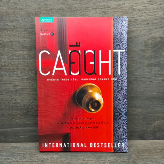 คืน Caught - ฮาร์ลาน โคเบน (Harlan Coben) รูปที่ 1