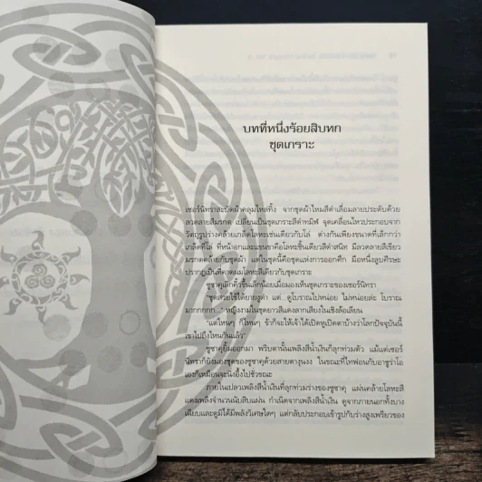 Pangea Online ภาค 2 เล่ม 6 - Great Polar Bear รูปที่ 8