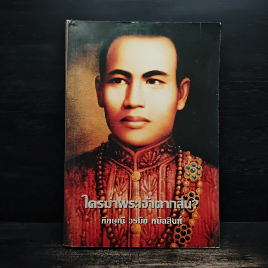 ใครฆ่าพระเจ้าตากสิน - ภิกษุณี วรมัย กบิลสิงห์ รูปที่ 1