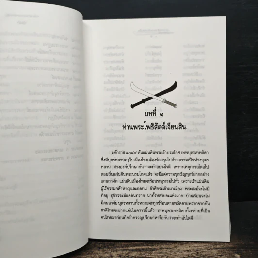 ใครฆ่าพระเจ้าตากสิน - ภิกษุณี วรมัย กบิลสิงห์ รูปที่ 9