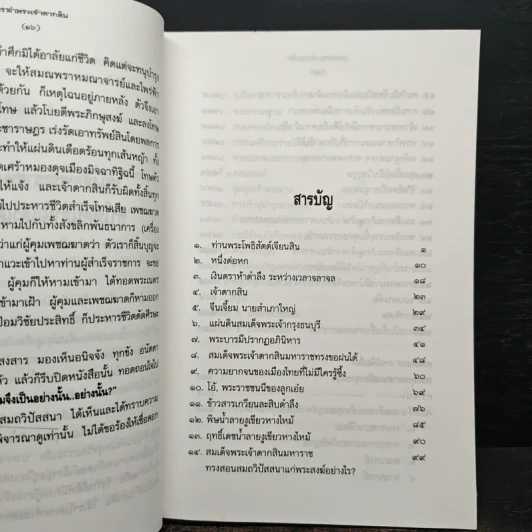 ใครฆ่าพระเจ้าตากสิน - ภิกษุณี วรมัย กบิลสิงห์ รูปที่ 7