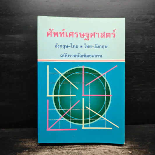 ศัพท์เศรษฐศาสตร์ อังกฤษ-ไทย ไทย-อังกฤษ ฉบับราชบัณฑิตยสถาน รูปที่ 1