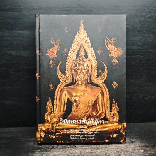 วิปัสสนาทีปนีฎีกา - ดร.ภัทรทันตะ อาสภมหาเถระ ธัมมาจริยะ อัคคมหากัมมัฏฐานาจริยะ รูปที่ 1