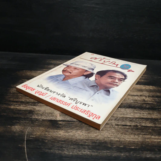 วารสารกองทุนศรีบูรพา ศรีบูรพา ฉบับที่ 6 ฉบับวันนักเขียน รูปที่ 4