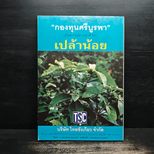 วารสารกองทุนศรีบูรพา ศรีบูรพา ฉบับที่ 6 ฉบับวันนักเขียน รูปที่ 2