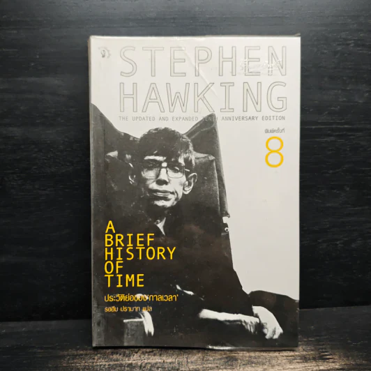 ประวัติย่อของกาลเวลา - Stephen Hawking (สตีเฟน ฮอว์กิง) รูปที่ 1