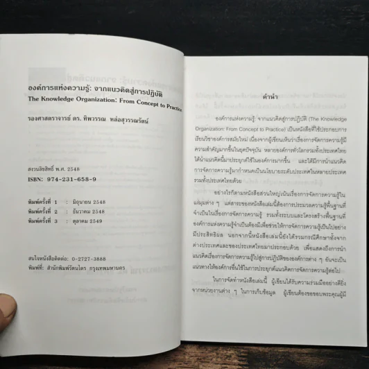 องค์การแห่งความรู้ : จากแนวคิดสู่การปฎิบัติ รูปที่ 6