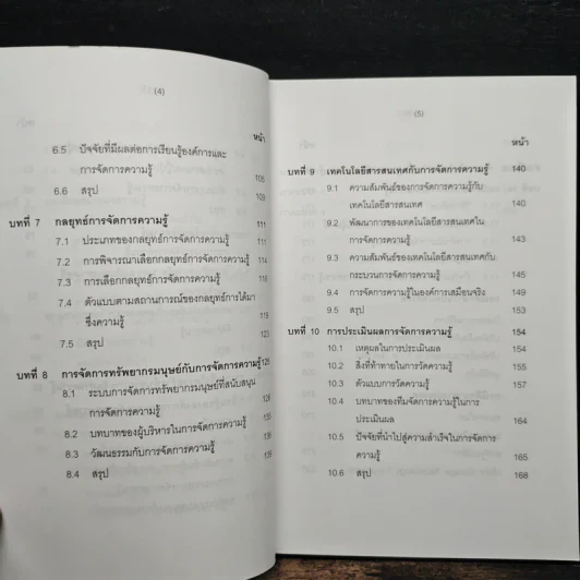 องค์การแห่งความรู้ : จากแนวคิดสู่การปฎิบัติ รูปที่ 9