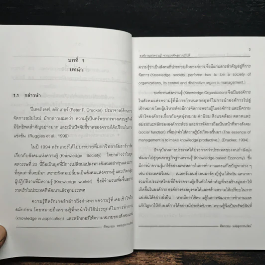 องค์การแห่งความรู้ : จากแนวคิดสู่การปฎิบัติ รูปที่ 11