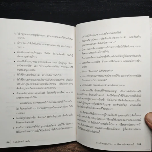 การบริหารงานวิจัย แนวคิดจากประสบการณ์ - ศ.นพ.วิจารณ์ พานิช รูปที่ 10