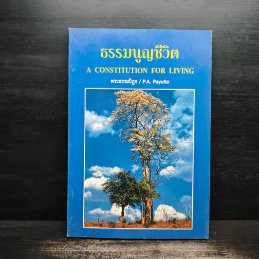 ธรรมนูญชีวิต - พระธรรมปิฎก (ป.อ. ปยุตฺโต) รูปที่ 1