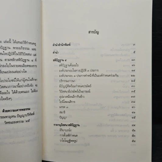 วิปัสสนาภาวนา เจริญลึกซึ้งถึงสภาพธรรม - พระมหาอุเทน ปัญญาปริทัตต์ รูปที่ 6