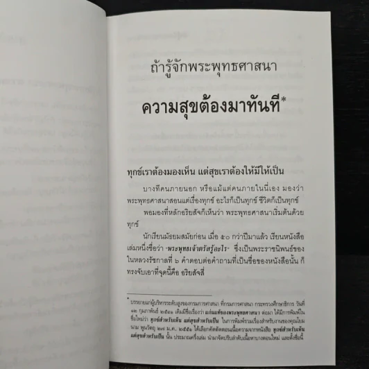 ถ้ารู้จักพระพุทธศาสนา ความสุขต้องมาทันที - พระพรหมคุณาภรณ์ รูปที่ 7