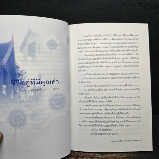 ทรรศนะว่าด้วยชีวิตคู่ ความรัก อุดมคติ และสันติธรรม - พระธรรมปิฎก รูปที่ 7