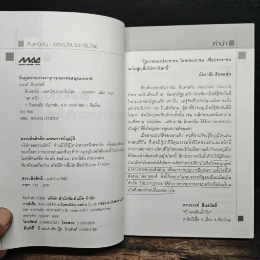 ลินคอล์น : ยอดนักประชาธิปไตย - ดร.ณรงค์ สินสวัสดิ์ รูปที่ 6