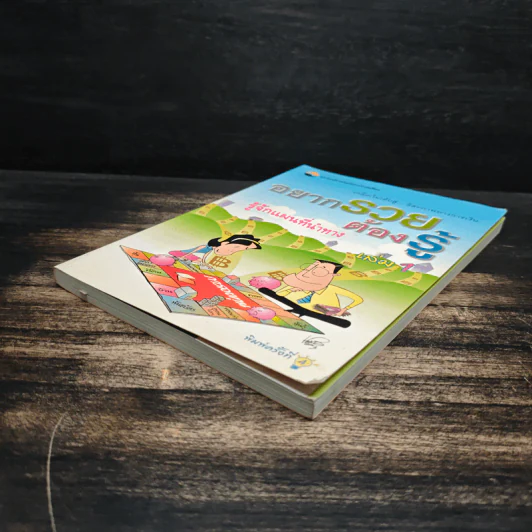 อยากรวยต้องรู้ รู้จักแผนที่นำทาง เล่ม 1 รูปที่ 4