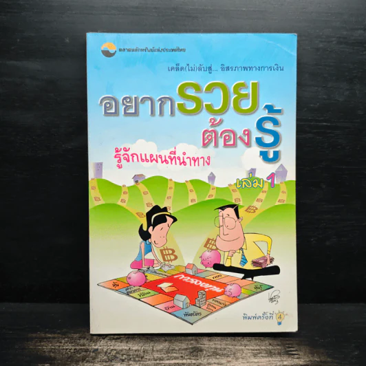 อยากรวยต้องรู้ รู้จักแผนที่นำทาง เล่ม 1 รูปที่ 1