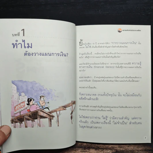 อยากรวยต้องรู้ รู้จักแผนที่นำทาง เล่ม 1 รูปที่ 8
