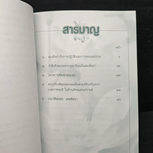 สมเด็จย่ากับการปฏิบัติและการเผยแผ่ธรรม - สมพร เทพสิทธา รูปที่ 8