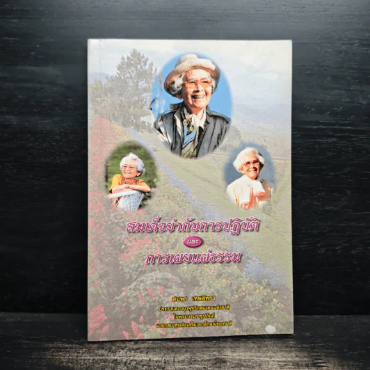 สมเด็จย่ากับการปฏิบัติและการเผยแผ่ธรรม - สมพร เทพสิทธา รูปที่ 1