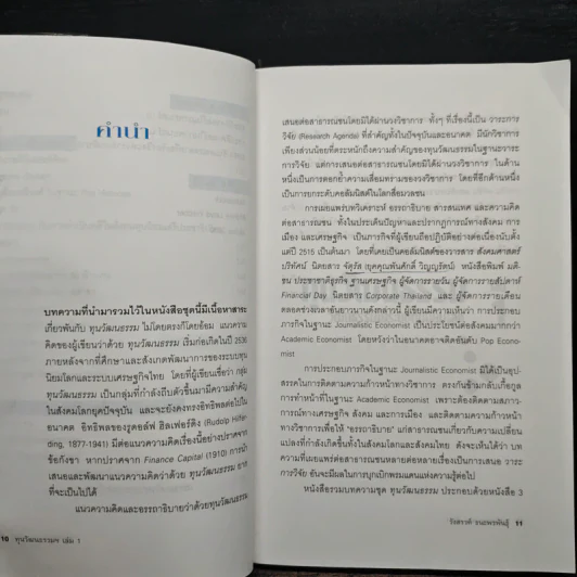 ทุนวัฒนธรรม เล่ม 1 วัฒนธรรมในระบบทุนนิยมโลก - รังสรรค์ ธนะพรพันธุ์ รูปที่ 8