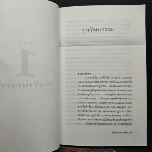 ทุนวัฒนธรรม เล่ม 1 วัฒนธรรมในระบบทุนนิยมโลก - รังสรรค์ ธนะพรพันธุ์ รูปที่ 9