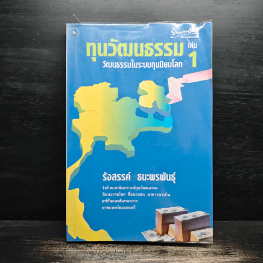 ทุนวัฒนธรรม เล่ม 1 วัฒนธรรมในระบบทุนนิยมโลก - รังสรรค์ ธนะพรพันธุ์ รูปที่ 1