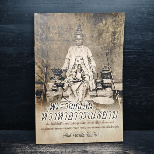 พระวิญาณห่วงหาอาวรณ์สยาม - อนันต์ อมรรตัย รูปที่ 1
